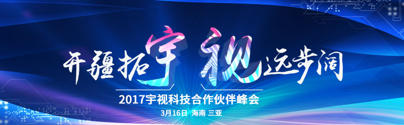 2017beat365官网合作伙伴峰会 3月16日 海南三亚湾红树林度假酒店