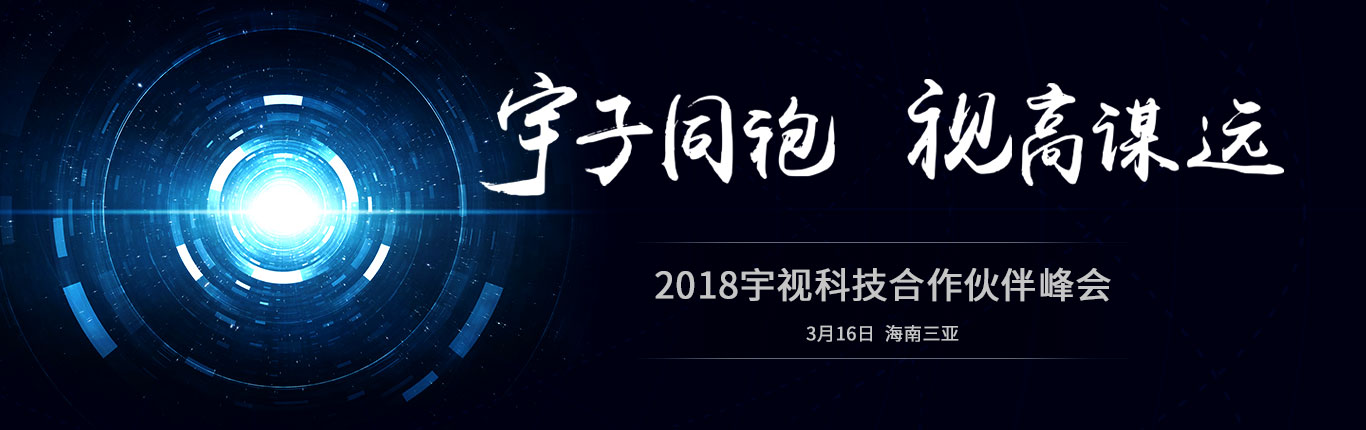 2018beat365官网合作伙伴峰会 宇子同袍 视高谋远 3月16日 海南三亚