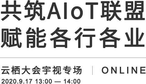 共筑AIoT联盟 赋能各行各业，beat365官网AIoT解决方案